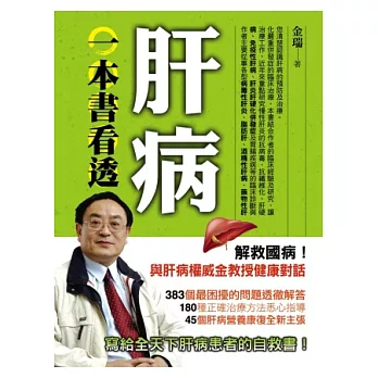 一本書看透肝病