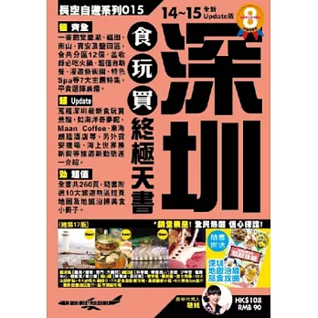 深圳食玩買終極天書(2014-15年版)