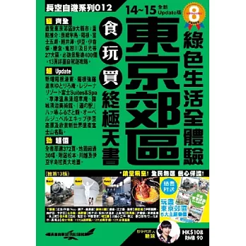 東京郊區食玩買終極天書(2014-15年版)