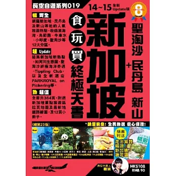 新加坡+聖淘沙 民丹島 新山 食玩買終極天書(2014-15年版)