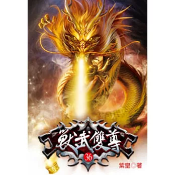 獸武雙尊36