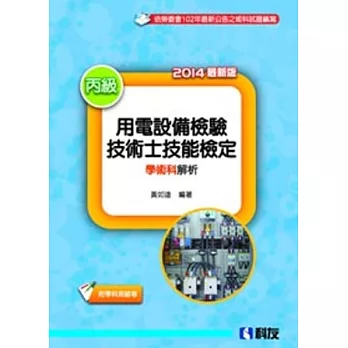 丙級用電設備檢驗技術士技能檢定學術科解析(2014最新版)(附學科測驗卷)