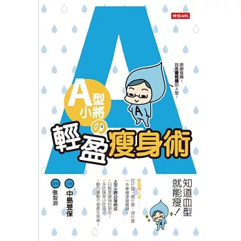 A型小將の輕盈瘦身術：知道血型就能瘦!