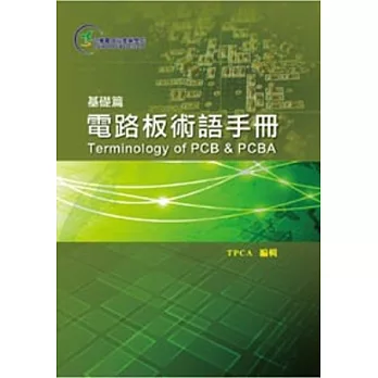 電路板術語手冊-基礎篇