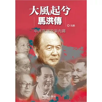 大風起兮馬洪傳：中共高層政爭內幕