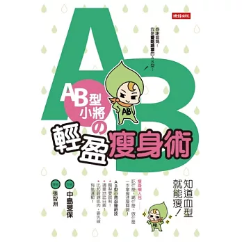 AB型小將の輕盈瘦身術：知道血型就能瘦!