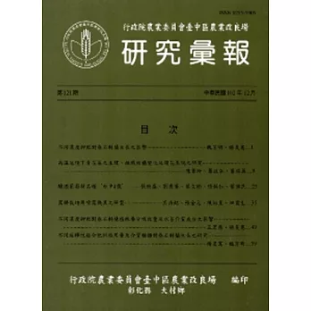 研究彙報121期(102/12)-行政院農業委員會臺中區農業改良場