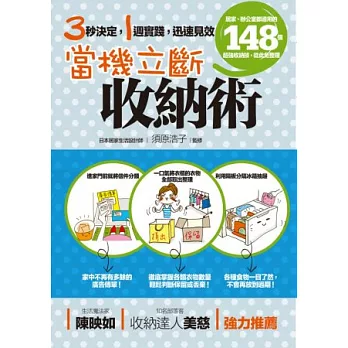 當機立斷收納術：居家、辦公室都適用的148個超強收納技，從此免整理