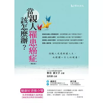 當親人罹患癌症該怎麼辦？：告知‧治療‧照護‧撫慰指導手冊【修訂版】