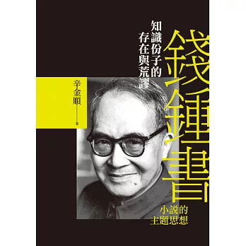 知識份子的存在與荒謬：錢鍾書小說的主題思想