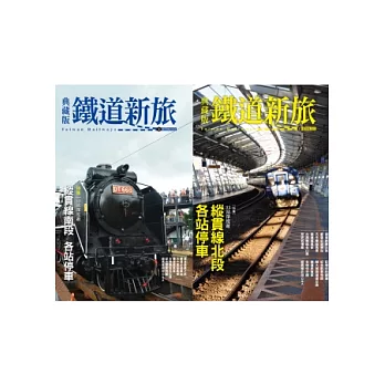 鐵道新旅 縱貫線北段+縱貫線南段(2冊套書)