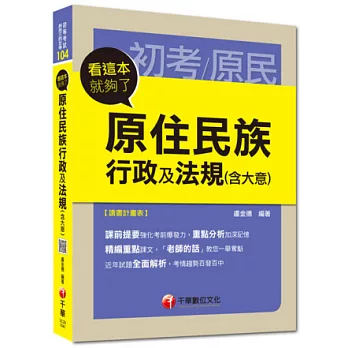 103原住民特考高分上榜系列：原住民族行政及法規(含大意)看這本就夠了<讀書計畫表>10版1刷