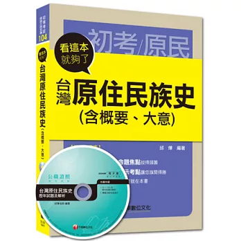 103原住民特考高分上榜系列：台灣原住民族史(含概要、大意)看這本就夠了<讀書計畫表>10版1刷