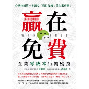 贏在免費，企業零成本行銷密技：台灣市面第一本鎖定「微信行銷」的企業寶典！