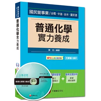 103最新版國民營事業：普通化學實力養成<讀書計畫表>