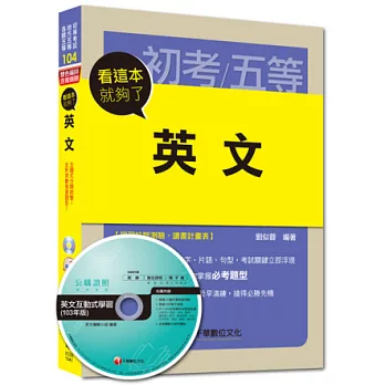 2015初考/五等高分特訓系列：英文看這本就夠了<讀書計畫表>10版1刷