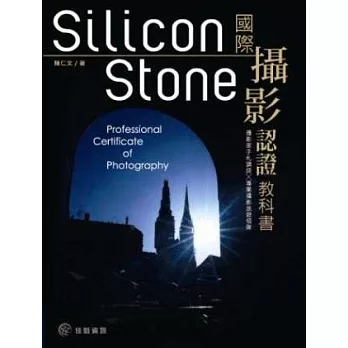 Silicon Stone 國際攝影認證教科書