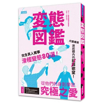 變態圖鑑：滑稽變態80選，從他們的身影學習究極之愛