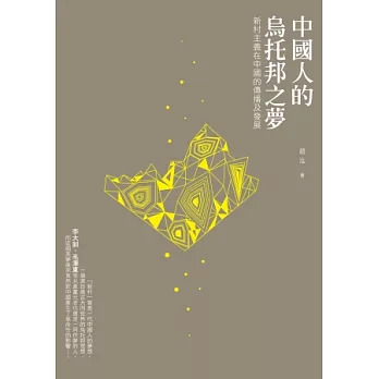 中國人的烏托邦之夢：新村主義在中國的傳播及發展