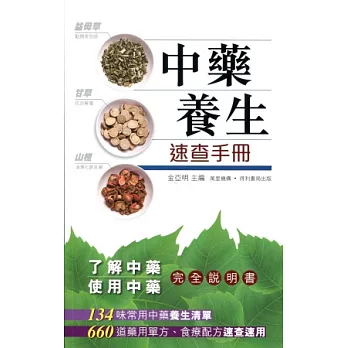 中藥養生速查手冊