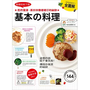 看圖就能下廚，基本の料理全圖解：煎炸攪滑、蒸炒拌燉樣樣行的祕訣