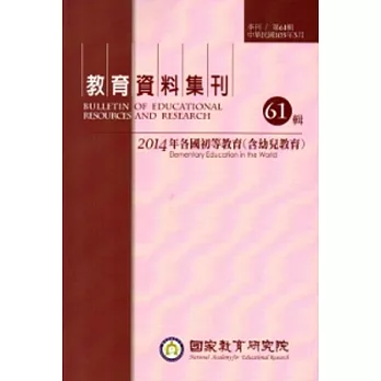 教育資料集刊第61輯(2014/03)-2014年各國初等教育(含幼兒教育)