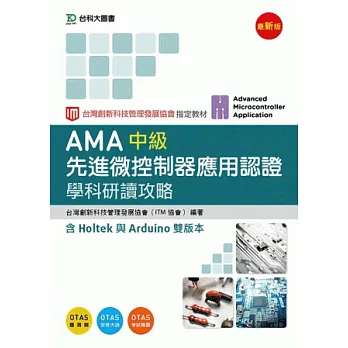 AMA中級先進微控制器應用認證學科研讀攻略含Holtek與Arduino 雙版本(最新版)(附贈OTAS題測系統)