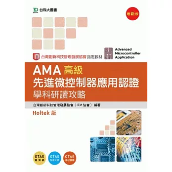 AMA高級先進微控制器應用認證學科研讀攻略Holtek版(最新版)(附贈OTAS題測系統)