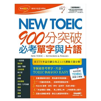 New TOEIC 900分突破必考單字與片語（點讀擴編版）【書＋1片電腦互動光碟（含朗讀MP3功能）】