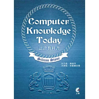 Silicon Stone Computer Knowledge Today認證教科書