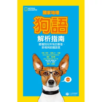 國家地理狗語解析指南：聽懂狗兒所有的聲音、表情與肢體語言