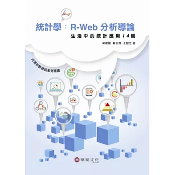 統計學：R-Web分析導論－生活中的統計應用14篇（附光碟）