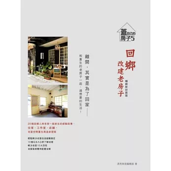 回鄉，改建老房子：20個回鄉人與老家一起新生的感動故事，住家、工作室、店舖，老屋空間重生再造新提案【暢銷新封面版】