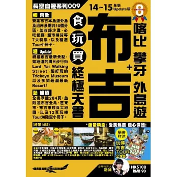 布吉＋喀比 攀牙 外島遊 食玩買終極天書（2014-15年版）