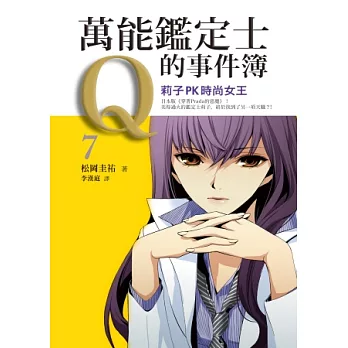 萬能鑑定士Q的事件簿7：莉子 PK 時尚女王