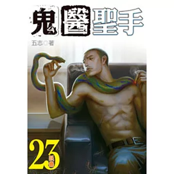 鬼醫聖手23