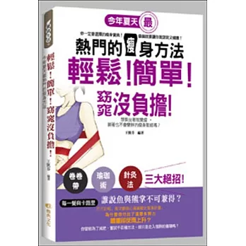 輕鬆！簡單！窈窕沒負擔！今年夏天最熱門的瘦身方法