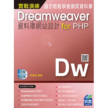 Dreamweaver資料庫網站設計 for PHP 實戰演練(附範例VCD)