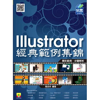 Illustrator 經典範例集錦(附範例光碟)