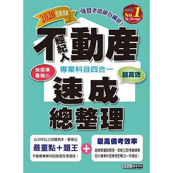 【最新法規＋題庫詳解】2016不動產經紀人(專業科目四合一)：強登速成總整理