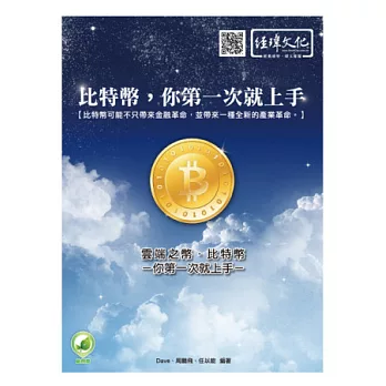 雲端之幣：比特幣，你第一次就上手