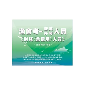 漁會考《新進／升等－財務（含信用）人員》全套用書