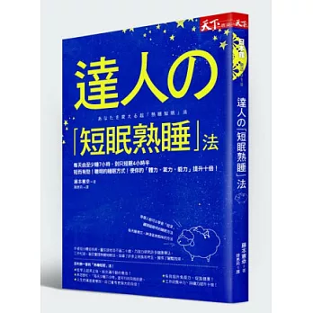 達人的「短眠熟睡」法