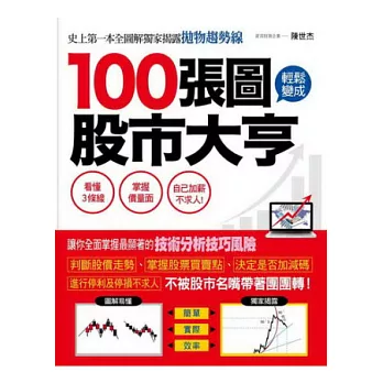 100張圖輕鬆變成股市大亨：史上第一本股市全圖解！獨家揭露拋物趨勢線！