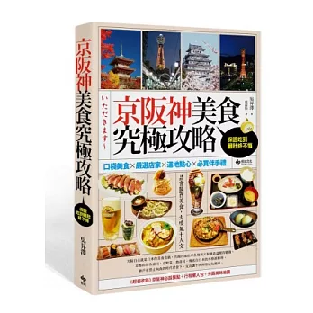 京阪神美食究極攻略。保證吃到翻肚終不悔：口袋美食×嚴選店家×道地點心×必買伴手禮《隨書附贈：京阪神必踩景點＋行程懶人包＋分區美味地圖》