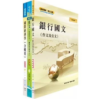 合作金庫（儲備菁英）套書（不含財務金融）（贈題庫網帳號1組）