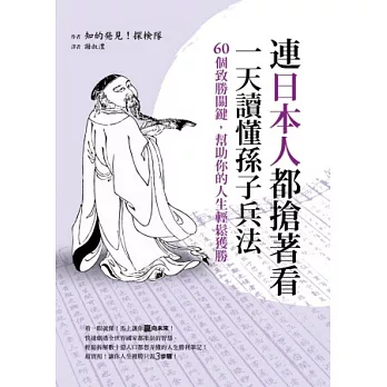 連日本人都搶著看，一天讀懂孫子兵法：60個致勝關鍵，幫助你的人生輕鬆獲勝