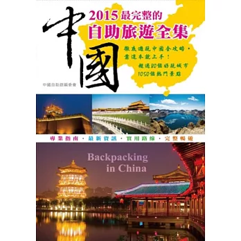 2015最完整的中國自助旅遊全集