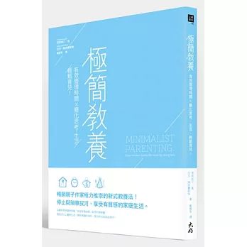 極簡教養：有效管理時間 x 簡化思考、生活，輕鬆育兒！