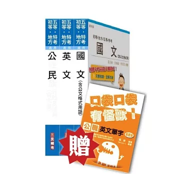 司法五等[共同科目]套書（附讀書計畫表－贈公職英文單字書）